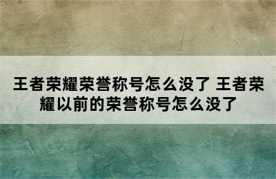 王者荣耀荣誉称号怎么没了 王者荣耀以前的荣誉称号怎么没了